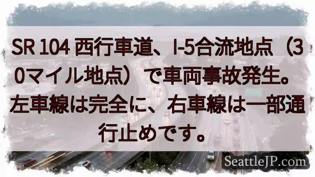 事故発生！SR 104 I-5合流地点