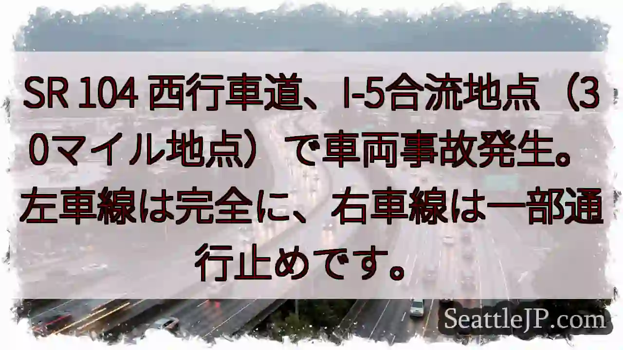 事故発生！SR 104 I-5合流地点