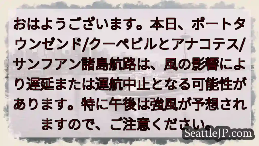 航路注意：遅延・運航中止の可能性