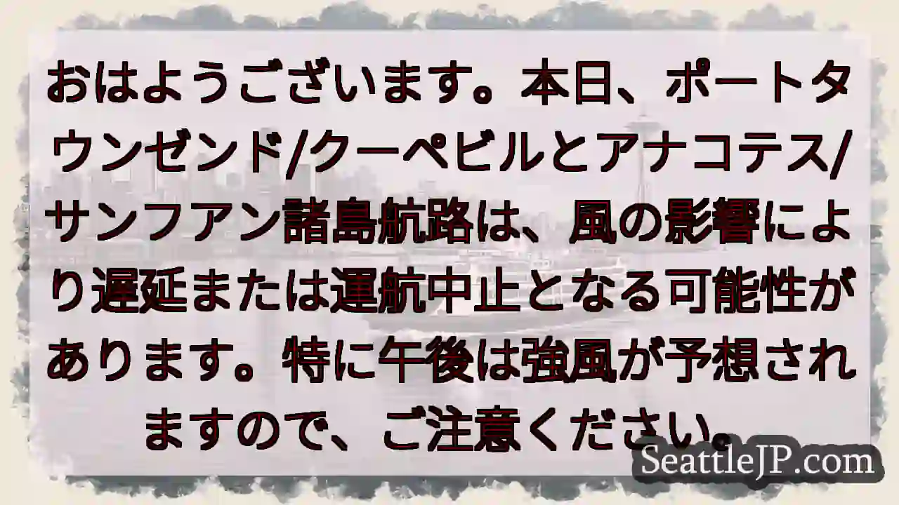 航路注意：遅延・運航中止の可能性