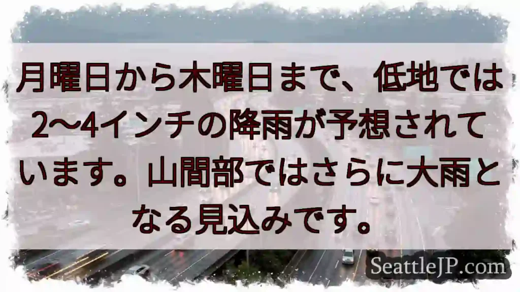 低地: 2～4インチ雨。山間部、大雨予想！
