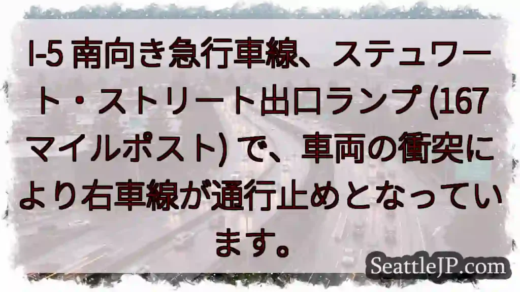 I-5 右車線通行止め！車両衝突