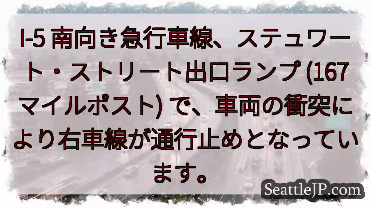 I-5 右車線通行止め！車両衝突