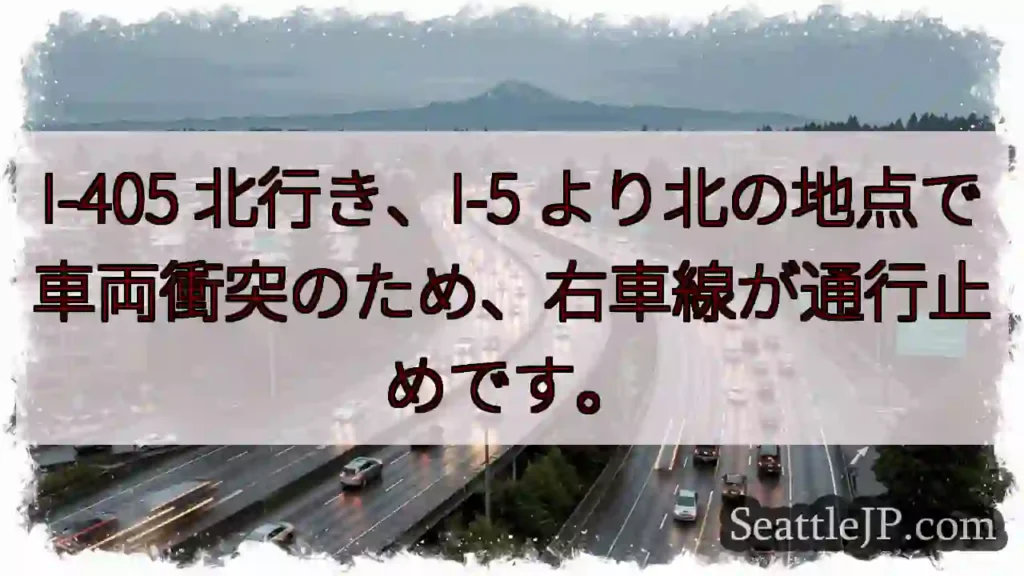 I-405 北行き: 車線規制