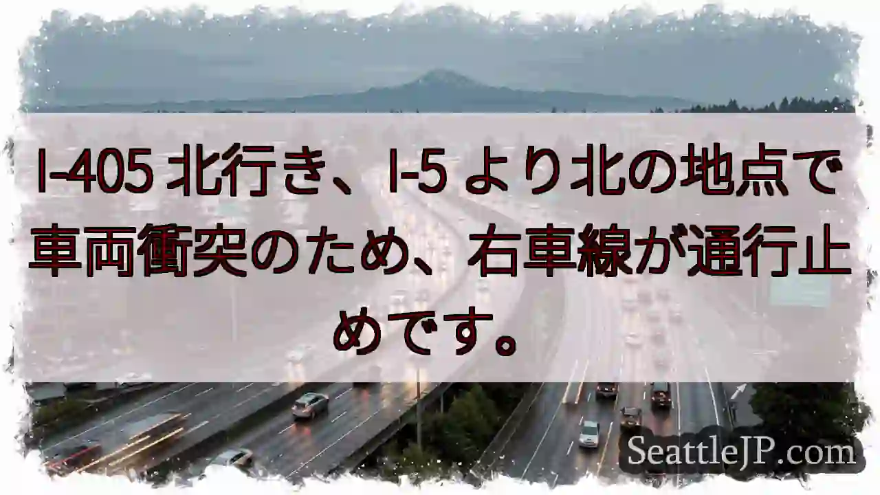 I-405 北行き: 車線規制
