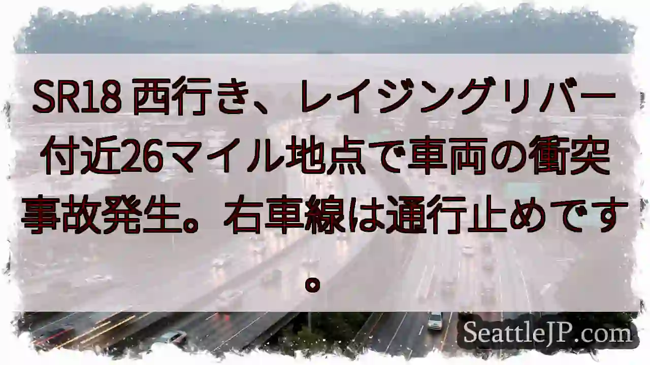 SR18 事故発生！右車線通行止め