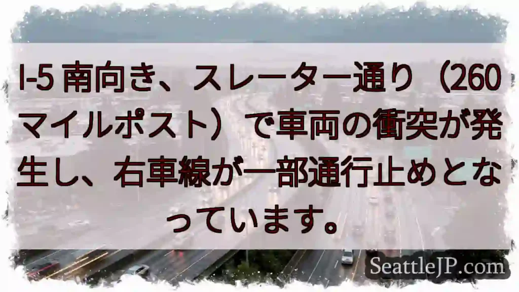 I-5 事故：右車線通行止め