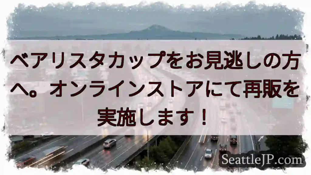 ベアリスタ再販！お見逃しなく！
