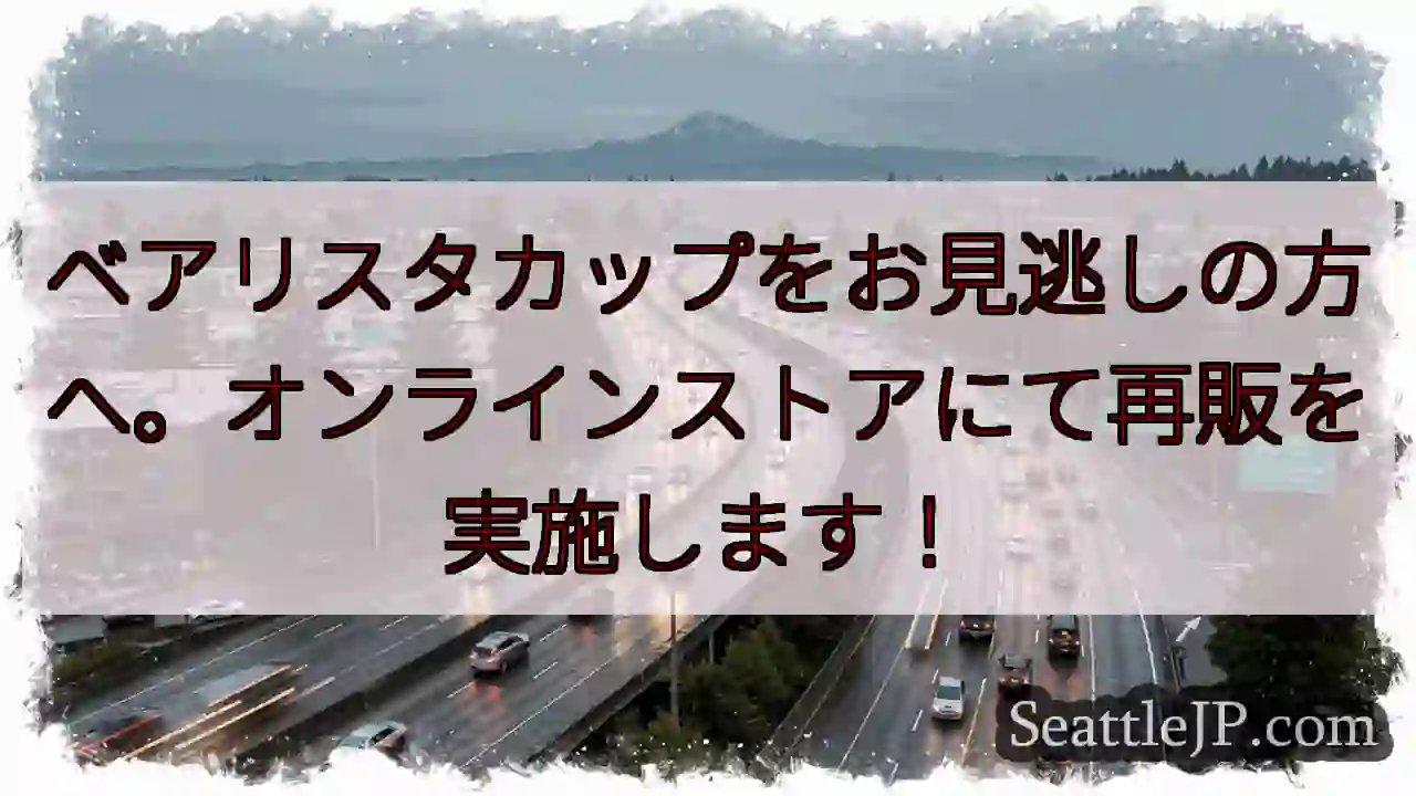 ベアリスタ再販！お見逃しなく！