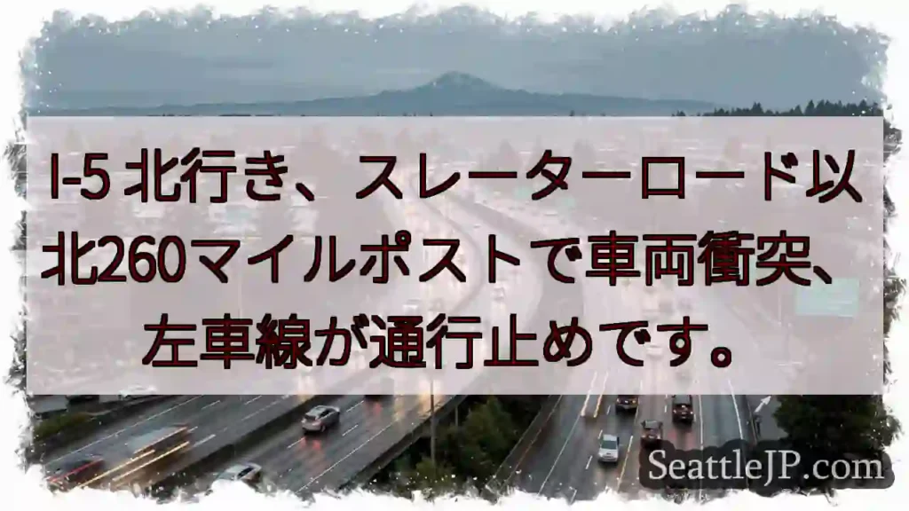 I-5: 車両事故、左車線通行止め