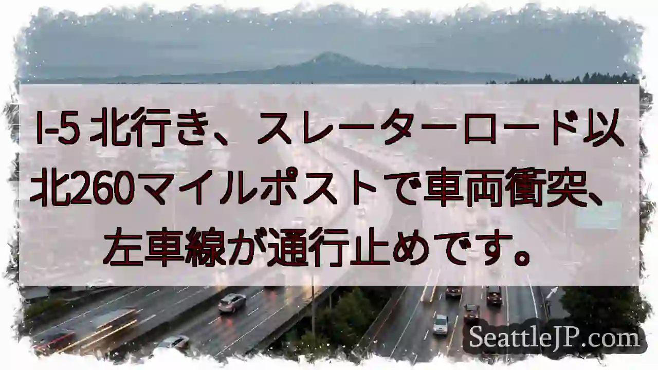 I-5: 車両事故、左車線通行止め