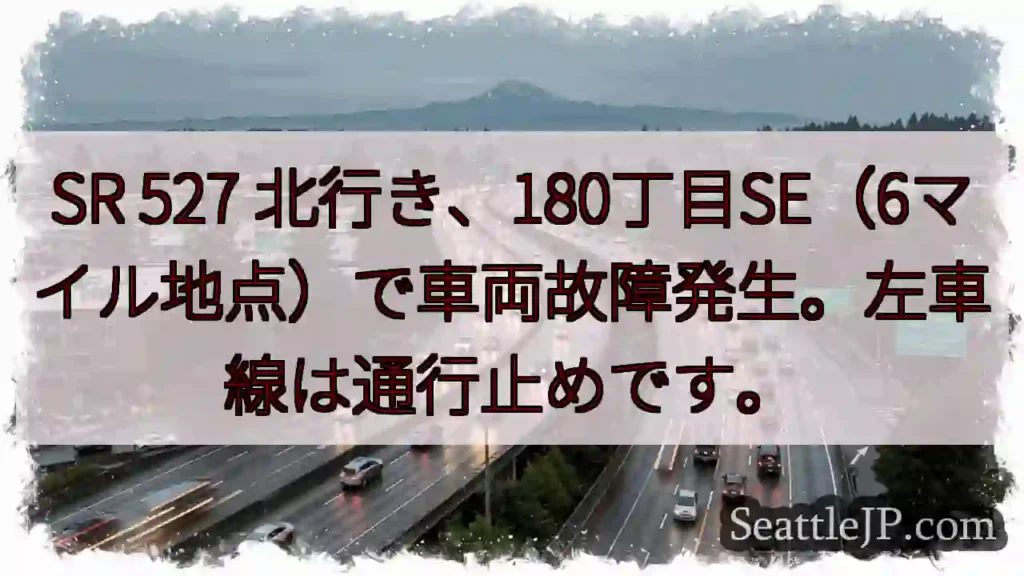SR 527 故障！左車線通行止め