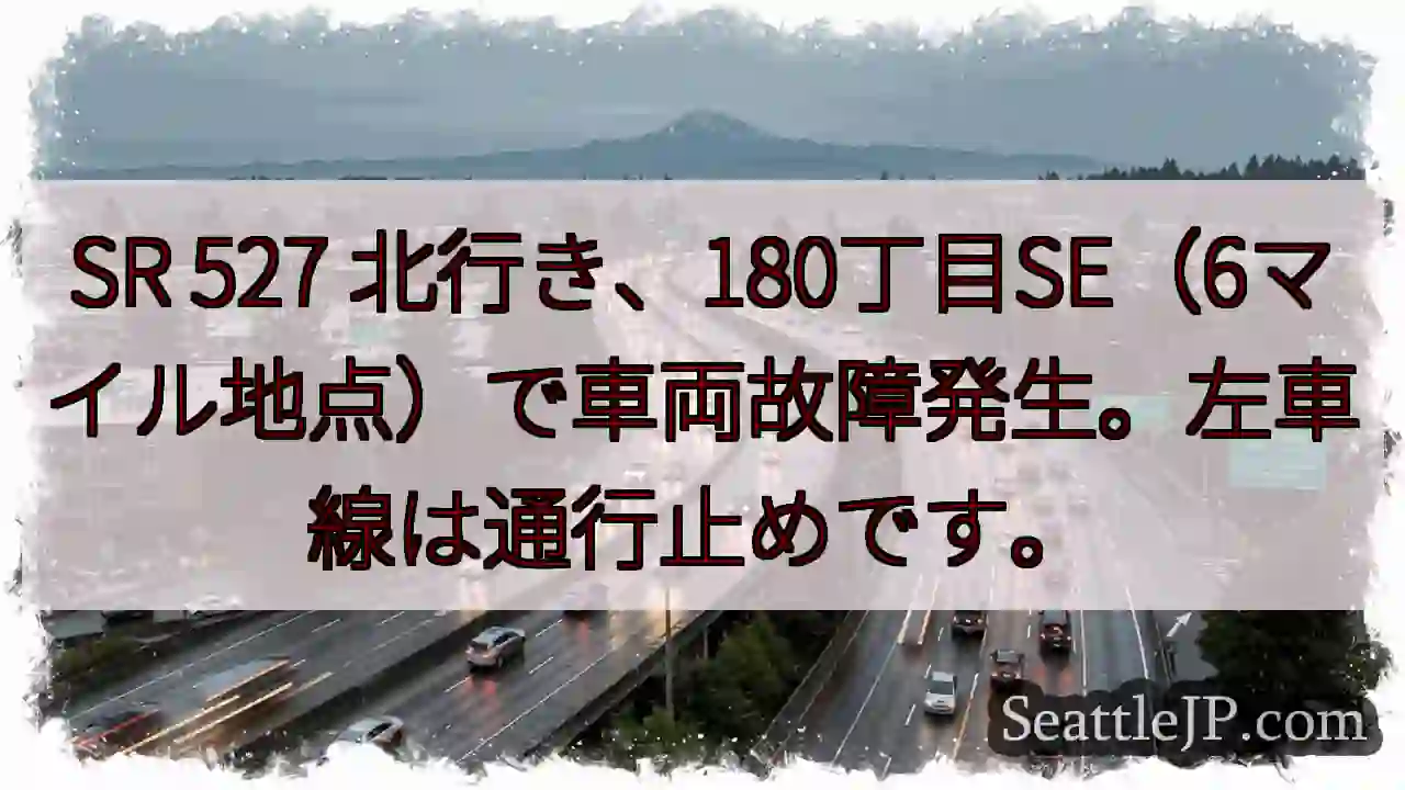 SR 527 故障！左車線通行止め