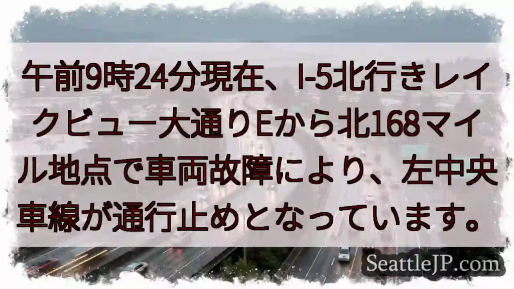 I-5北: 車両故障、左車線通行止め