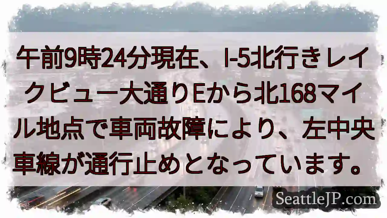 I-5北: 車両故障、左車線通行止め