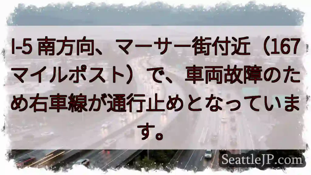I-5 南、マーサー街: 右車線通行止め