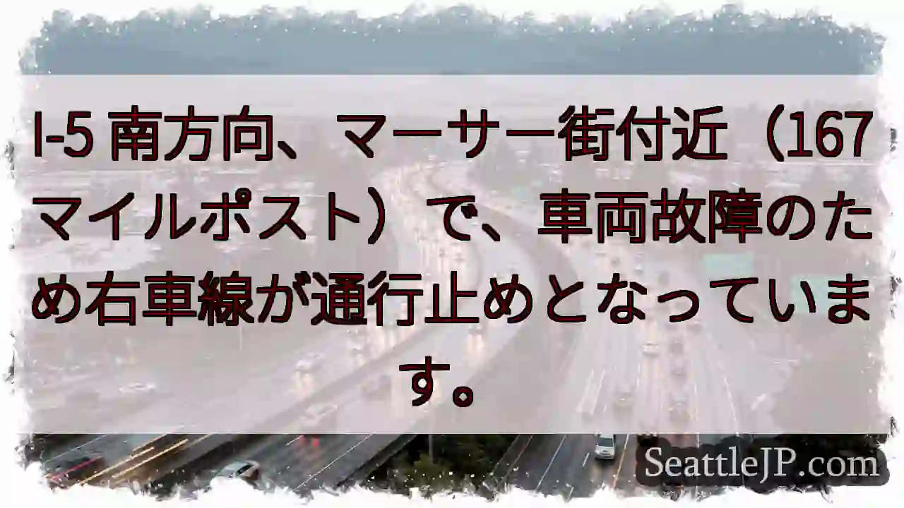 I-5 南、マーサー街: 右車線通行止め