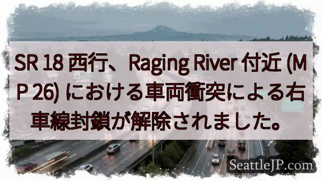 SR 18 事故解除：右車線開通