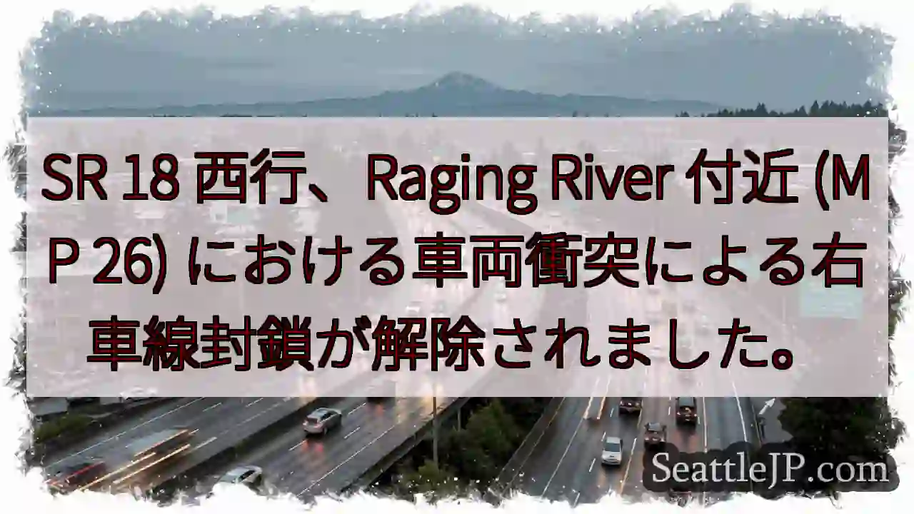 SR 18 事故解除：右車線開通