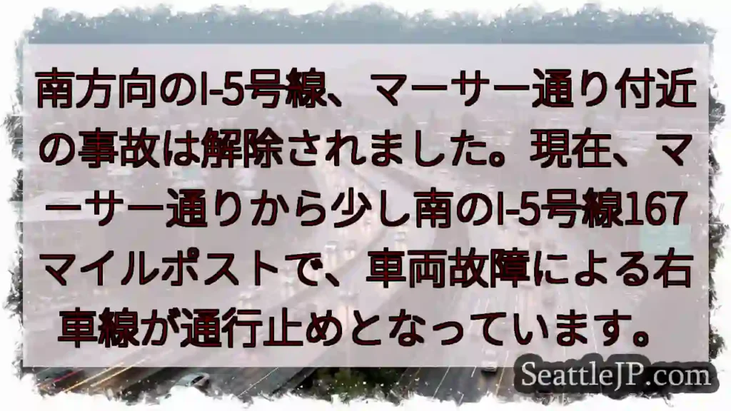 I-5事故解除！167マイルポスト右車線規制