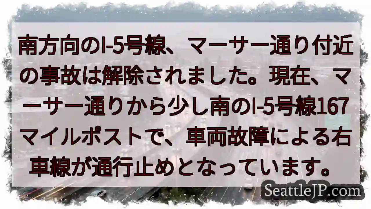 I-5事故解除！167マイルポスト右車線規制