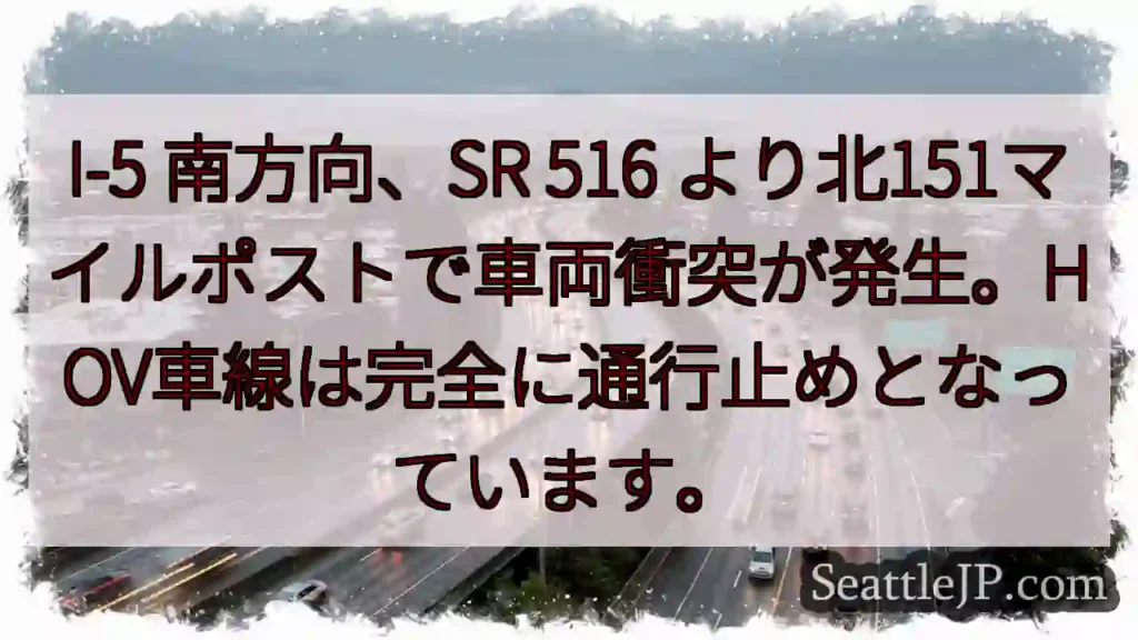 I-5南、車両事故。HOV通行止め