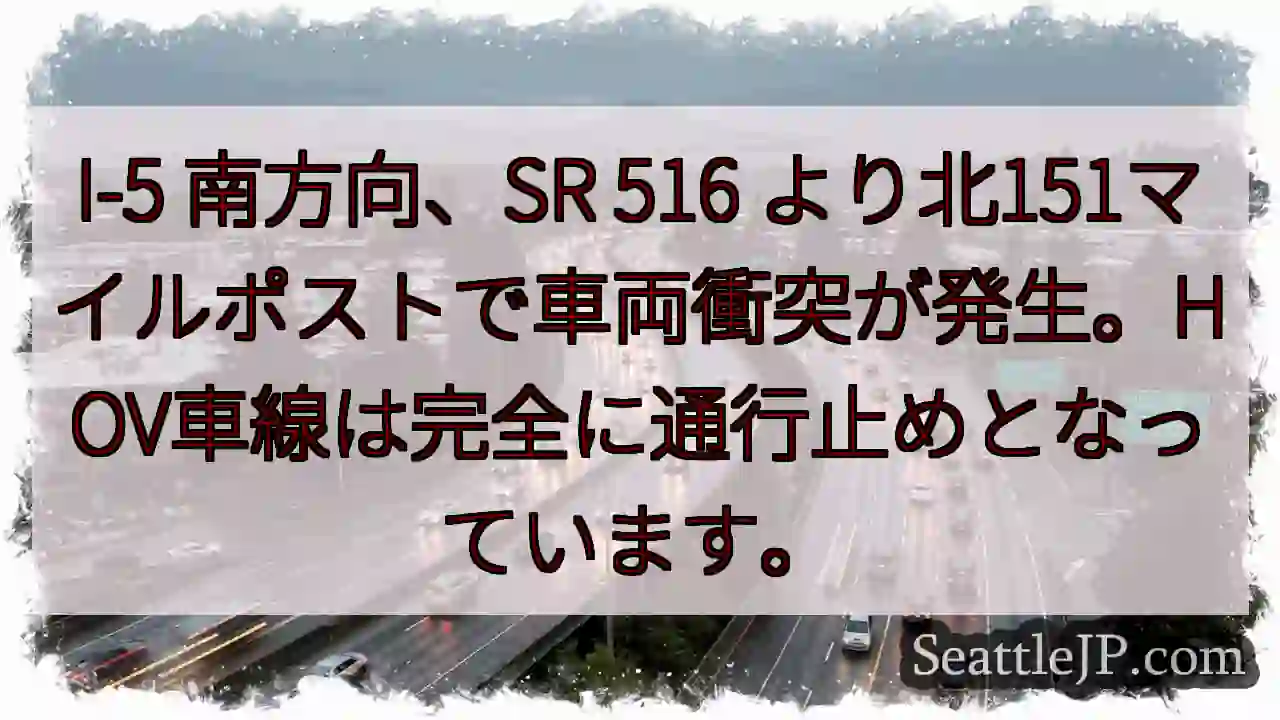 I-5南、車両事故。HOV通行止め
