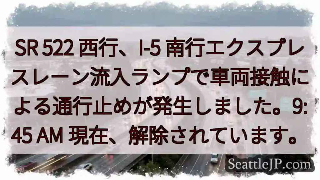 SR 522 事故発生！一時通行止め