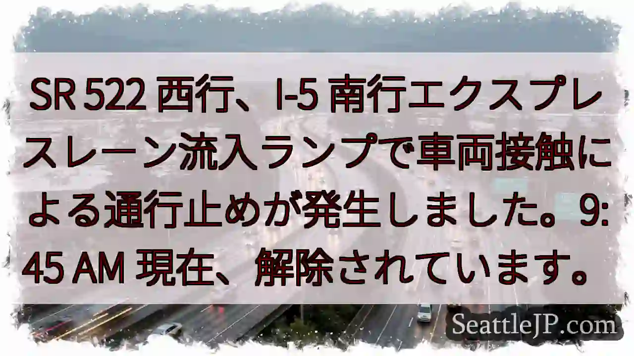 SR 522 事故発生！一時通行止め