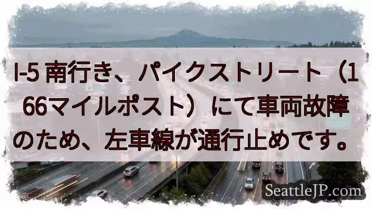I-5 南: 車線規制 (パイクストリート)