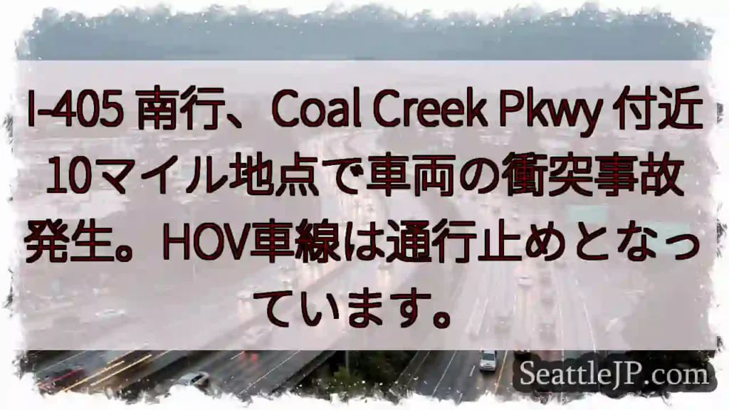I-405 南行 事故発生！HOV通行止め