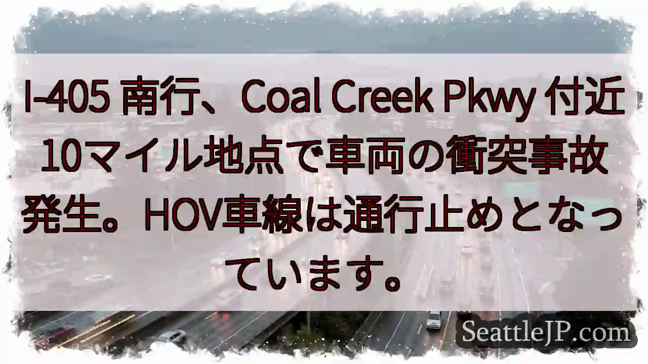 I-405 南行 事故発生！HOV通行止め