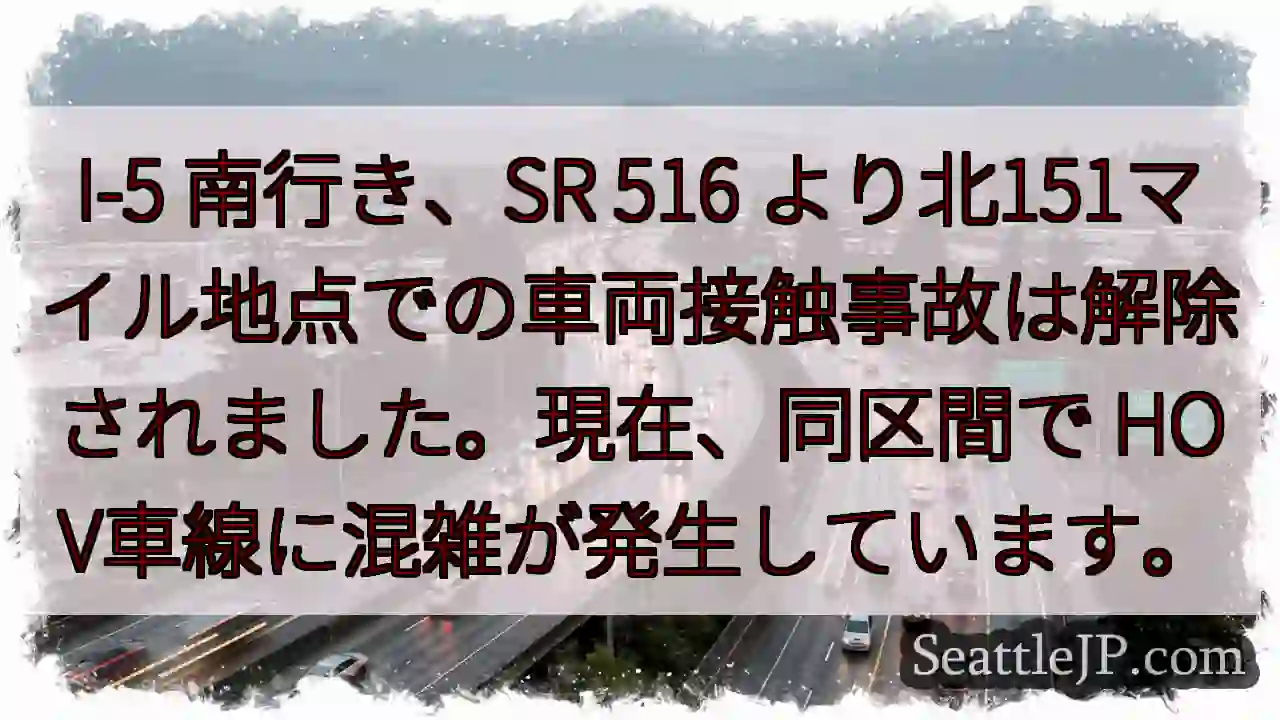 I-5南、事故解除。HOV車線 混雑中