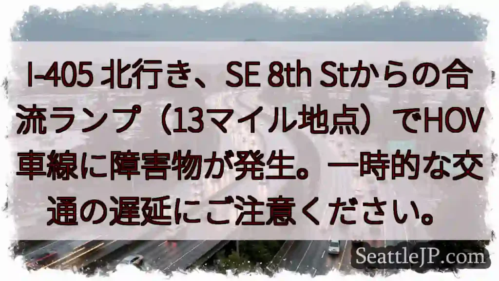 I-405 北行き：合流ランプで障害物！