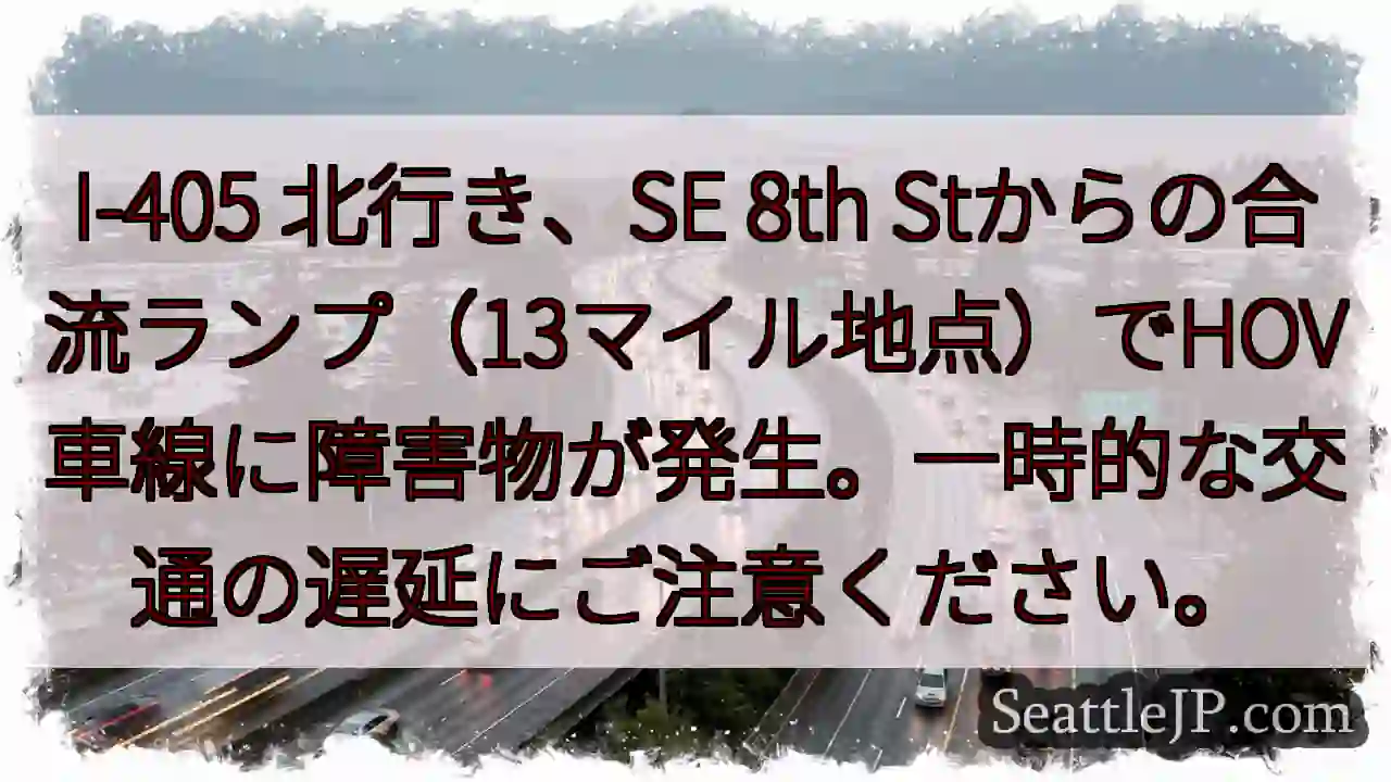 I-405 北行き：合流ランプで障害物！