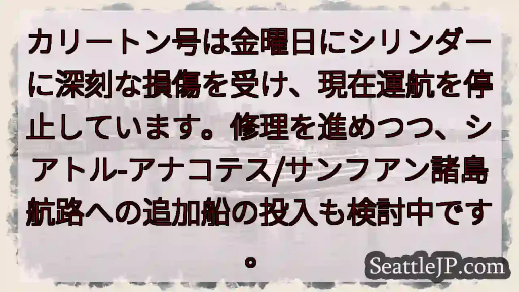 カリートン号：シリンダー損傷、運航停止
