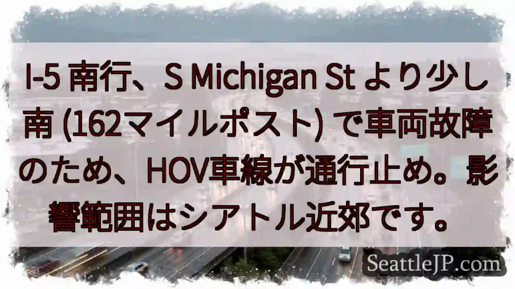 I-5 南行: 車両故障、HOV通行止め