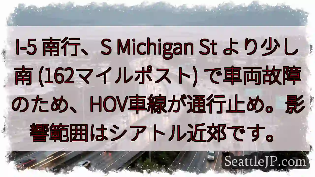 I-5 南行: 車両故障、HOV通行止め