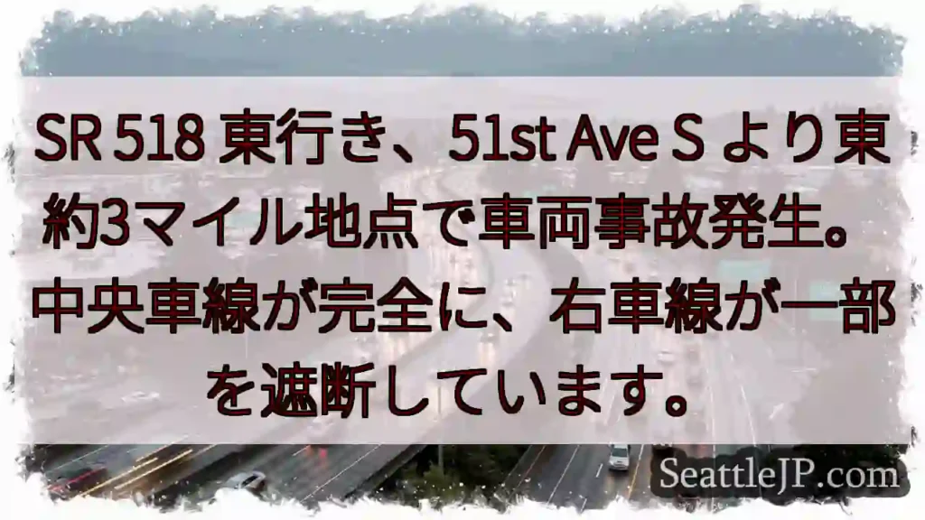 事故発生！51st Ave S より東約3マイル