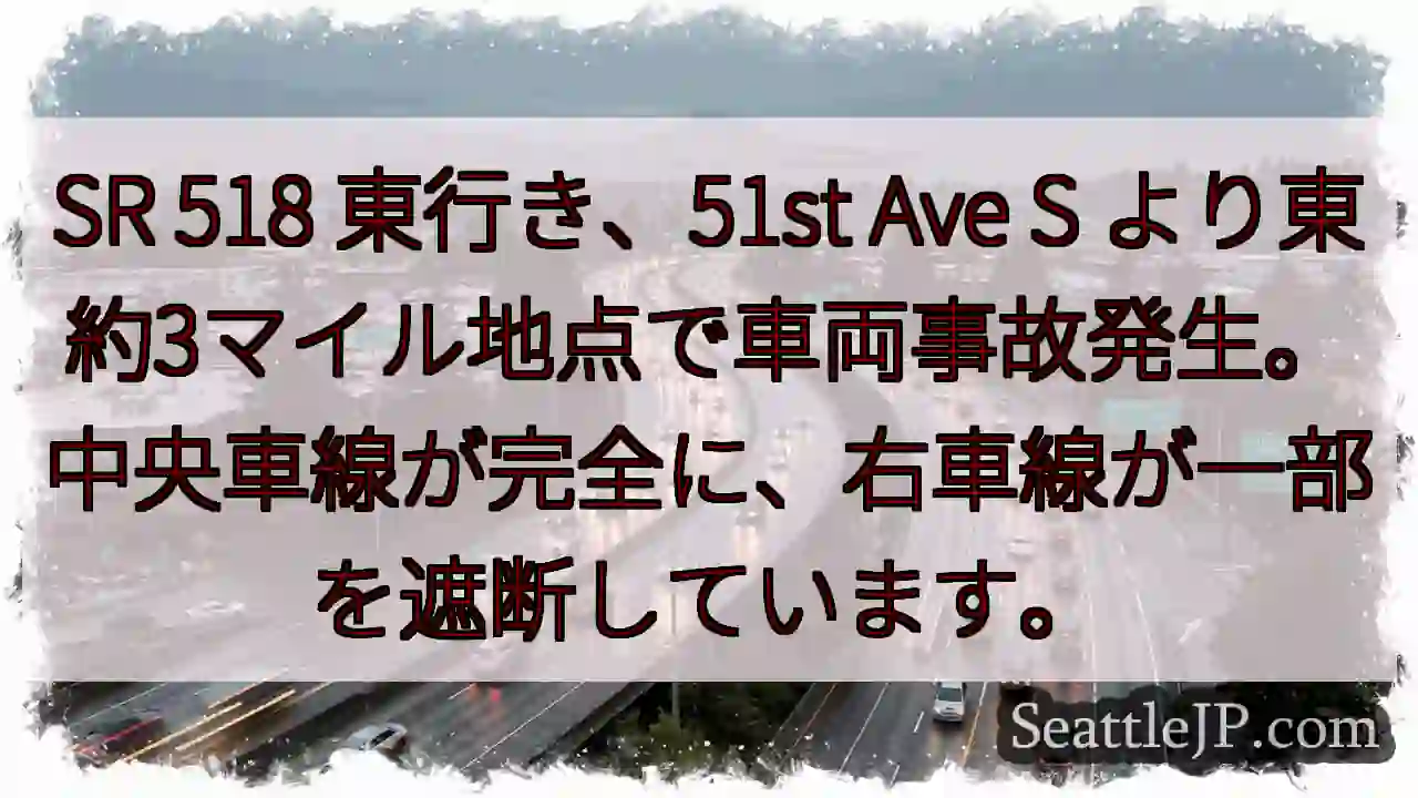事故発生！51st Ave S より東約3マイル