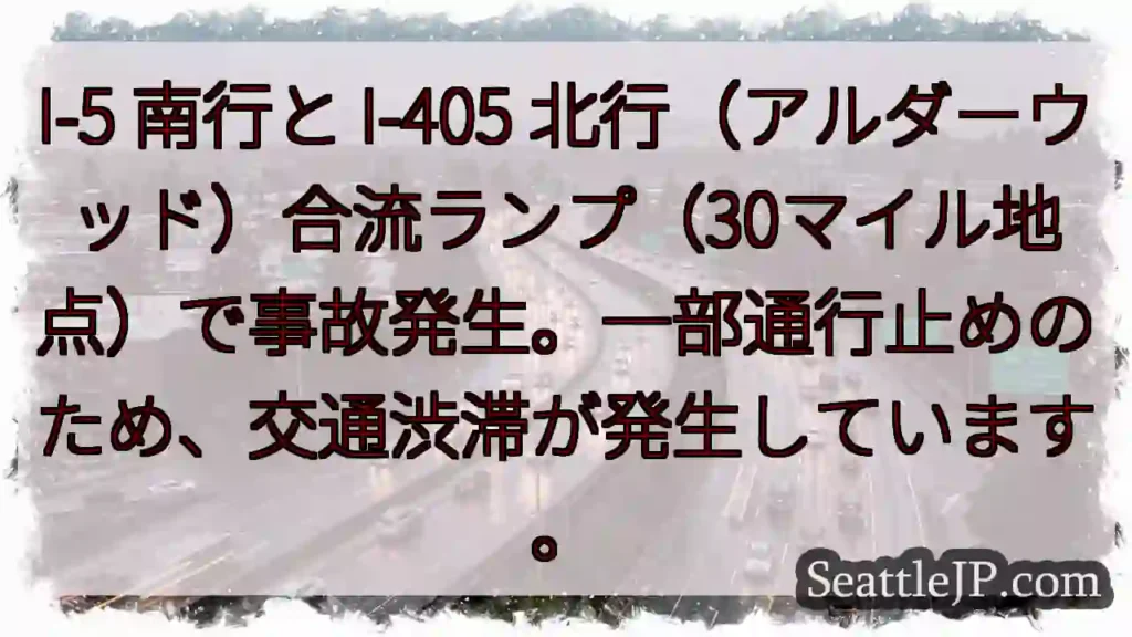 I-5/I-405 事故！通行止め