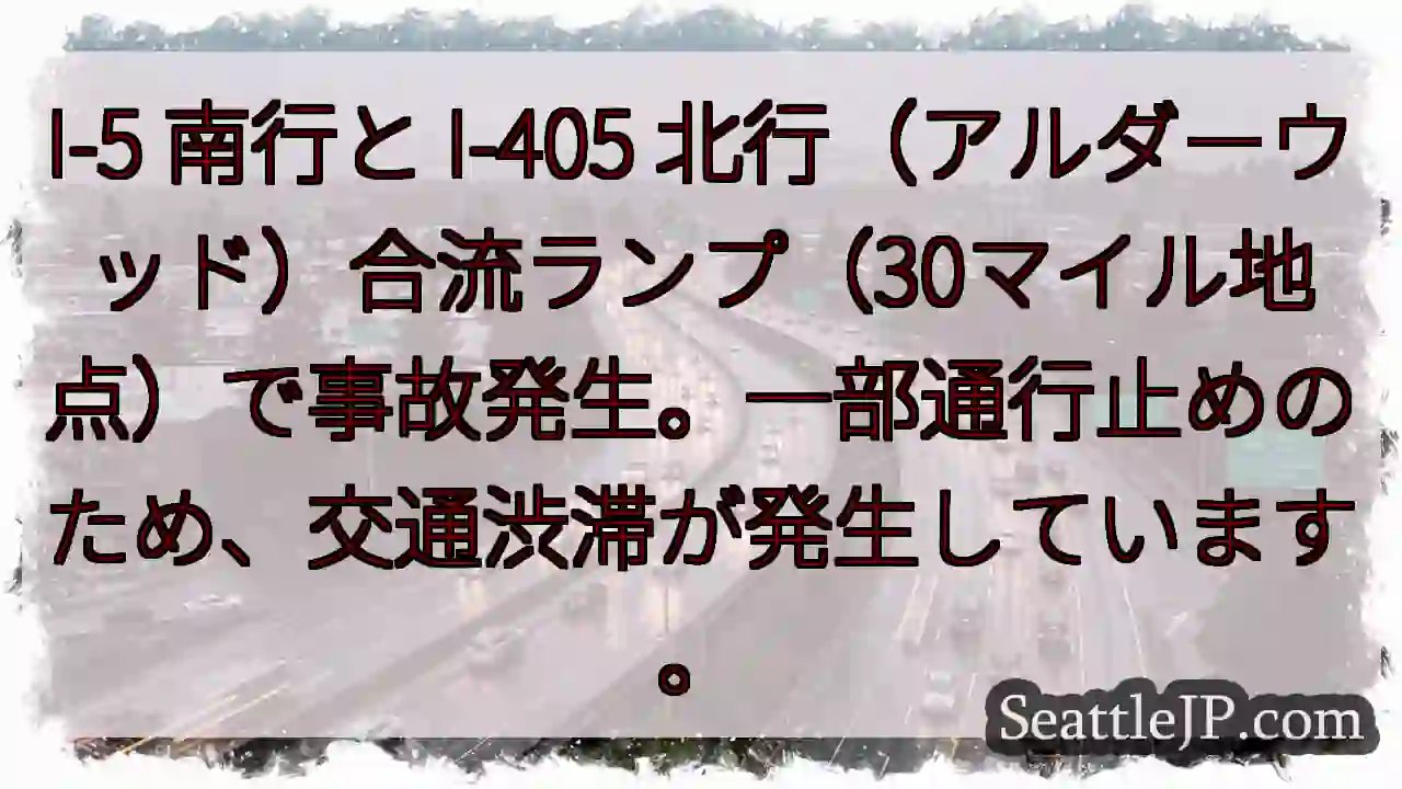 I-5/I-405 事故！通行止め