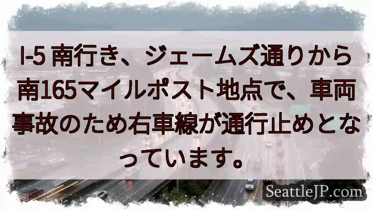 I-5南: 車両事故、右車線通行止め
