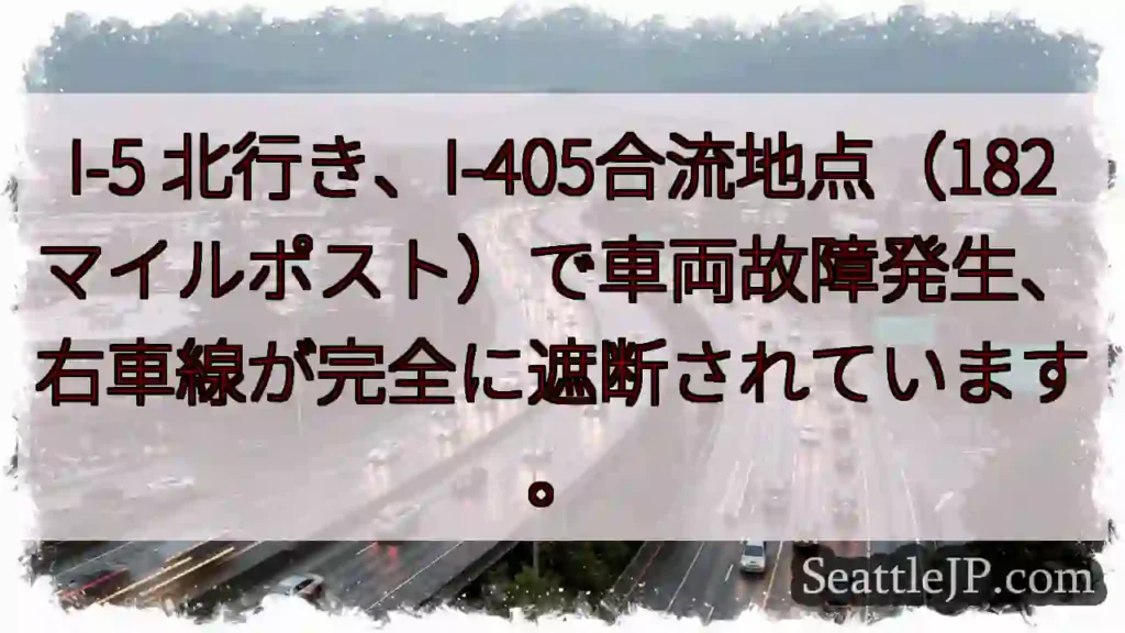I-5 北: 車両故障、右車線遮断