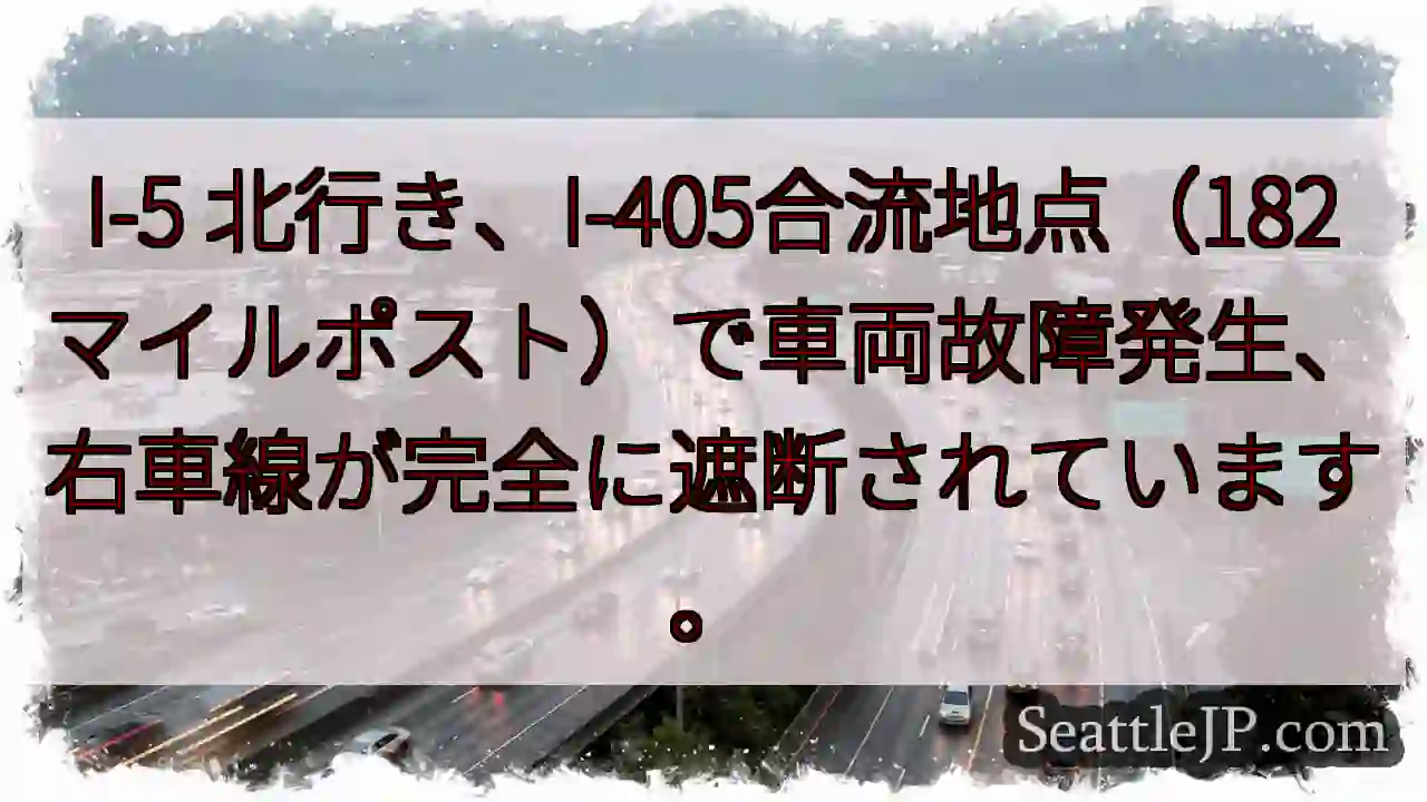 I-5 北: 車両故障、右車線遮断