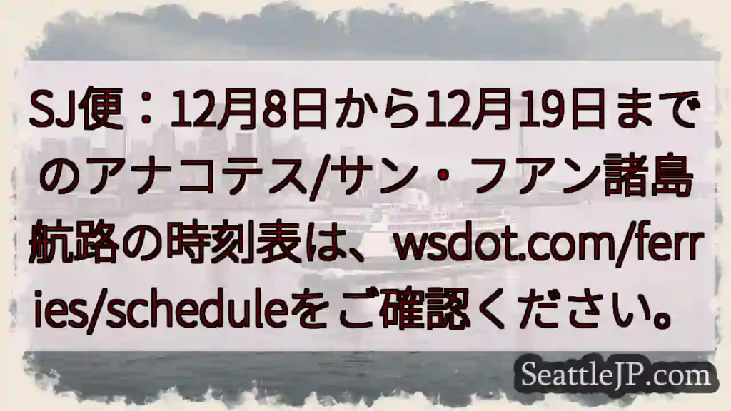 SJ便時刻表公開！12/8～12/19