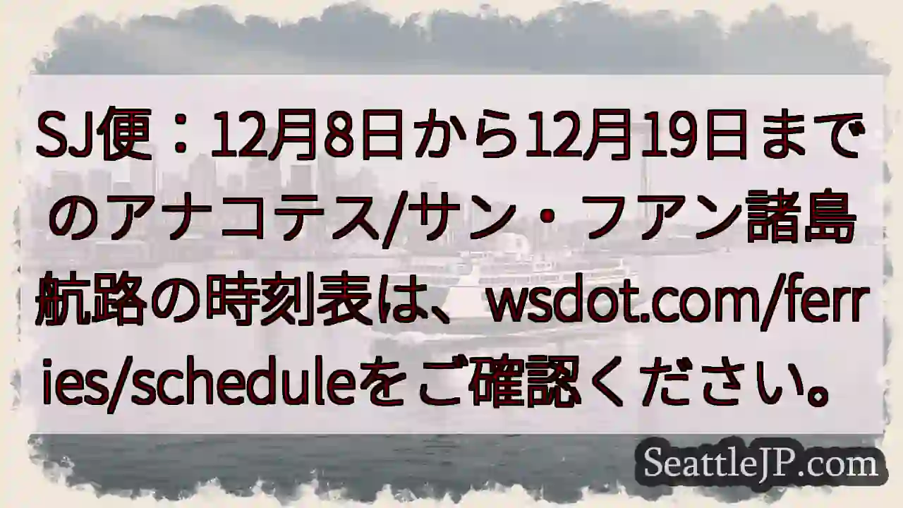 SJ便時刻表公開！12/8～12/19