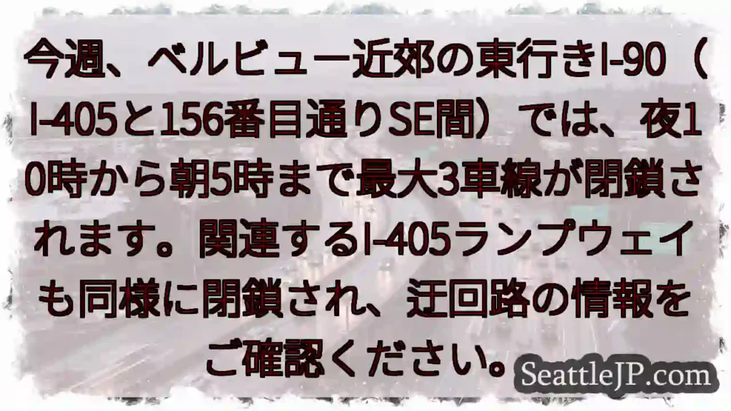 I-90通行止め！夜間要注意