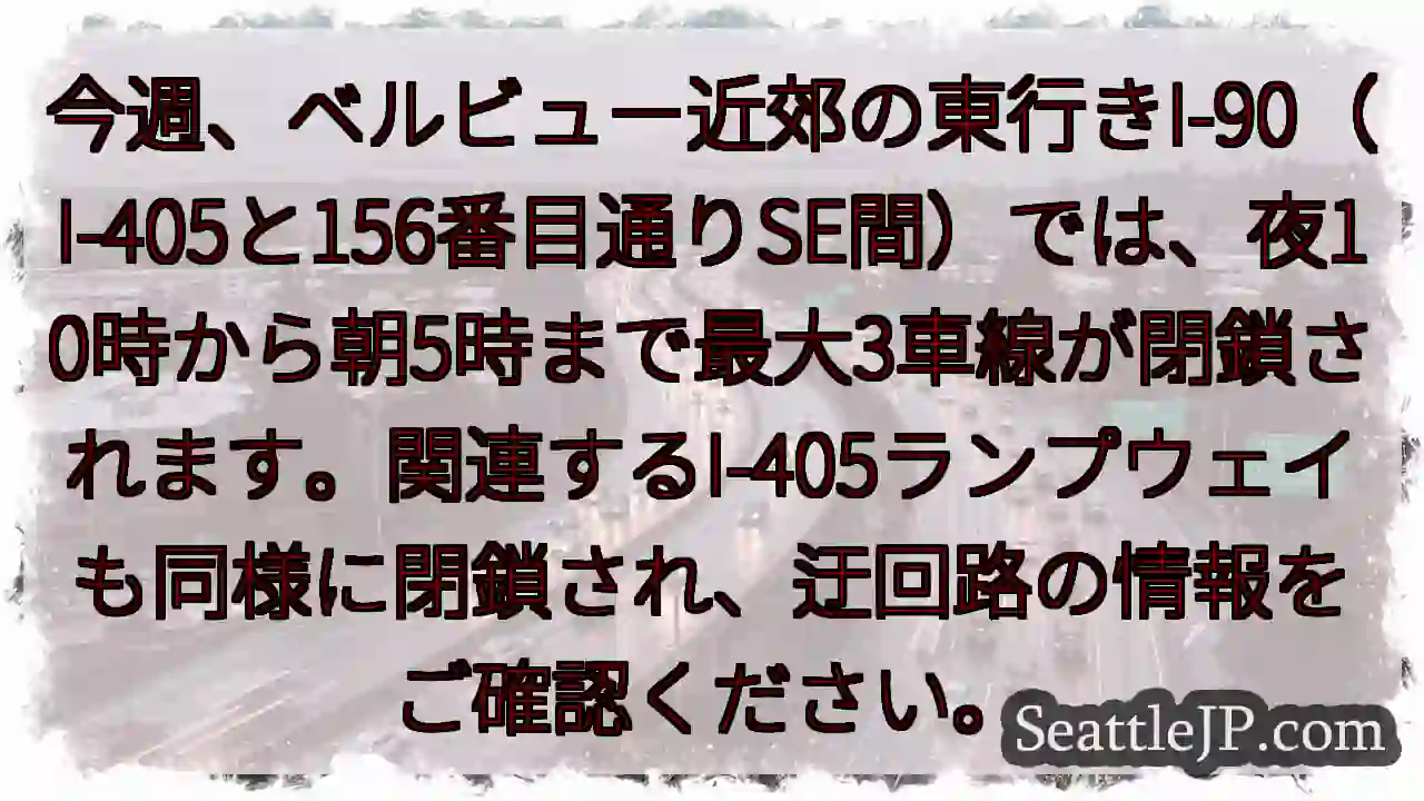 I-90通行止め！夜間要注意