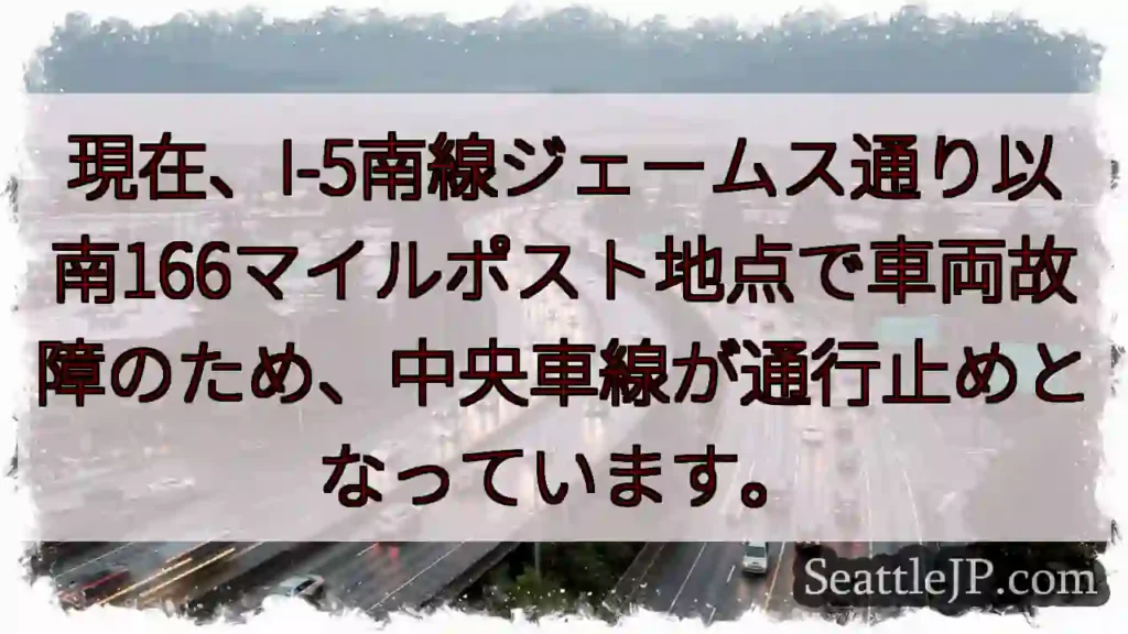 I-5南: 車両故障、中央車線通行止め